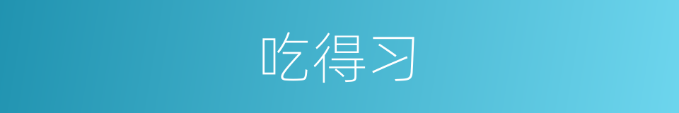 吃得习的同义词