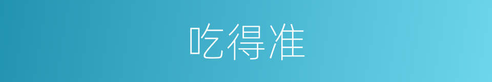 吃得准的意思