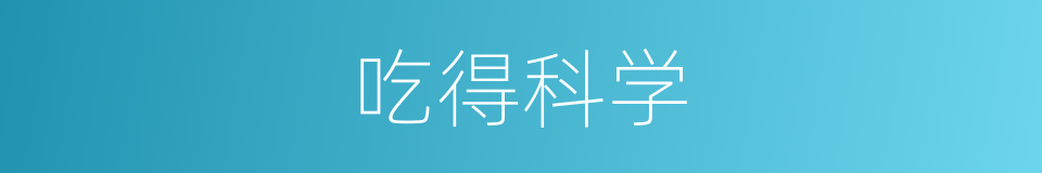 吃得科学的同义词
