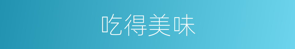 吃得美味的同义词