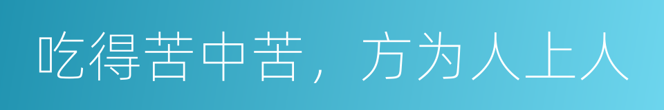 吃得苦中苦，方为人上人的同义词