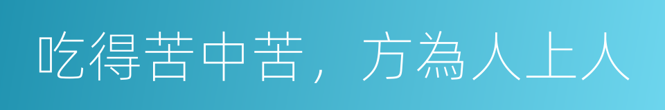 吃得苦中苦，方為人上人的同義詞