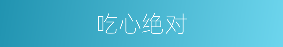 吃心绝对的同义词
