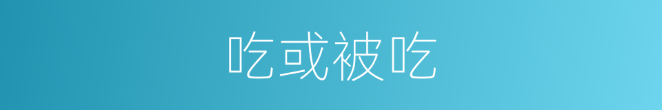 吃或被吃的同义词