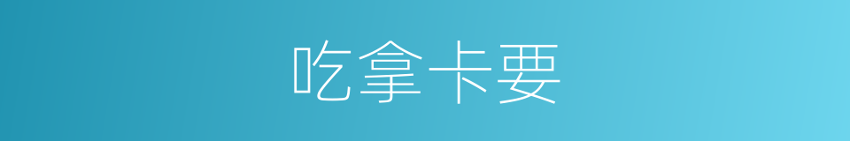 吃拿卡要的同义词
