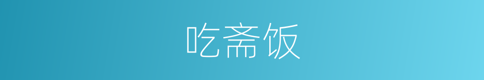 吃斋饭的同义词