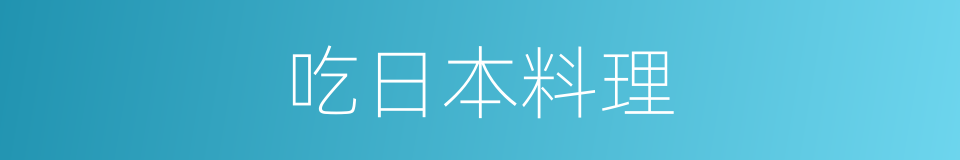 吃日本料理的同义词