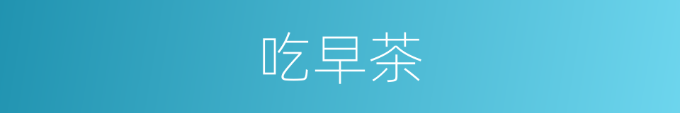 吃早茶的同义词