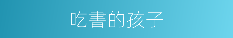 吃書的孩子的同義詞
