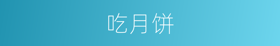 吃月饼的同义词