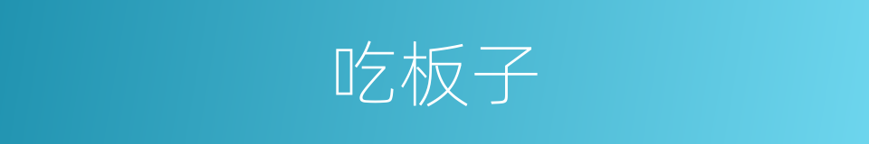 吃板子的意思