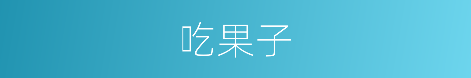 吃果子的同义词