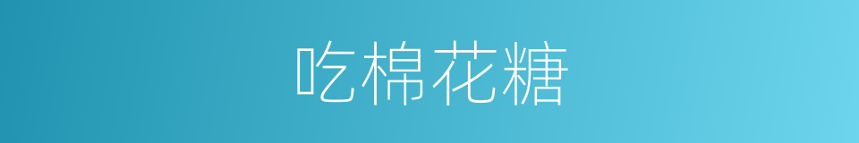 吃棉花糖的同义词