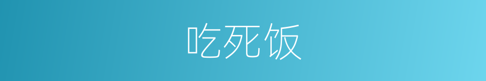 吃死饭的意思