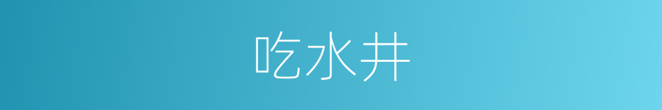 吃水井的同义词