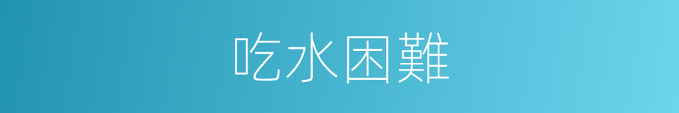 吃水困難的同義詞