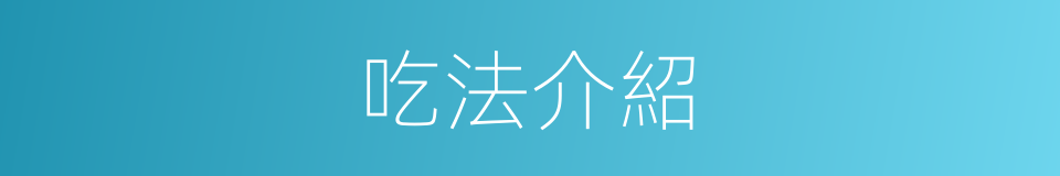 吃法介紹的同義詞