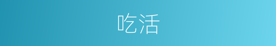 吃活的同义词