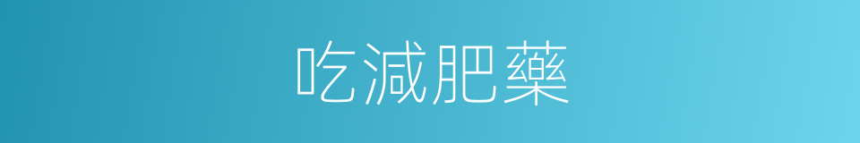 吃減肥藥的同義詞