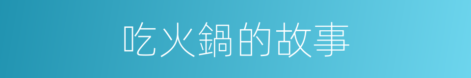 吃火鍋的故事的同義詞
