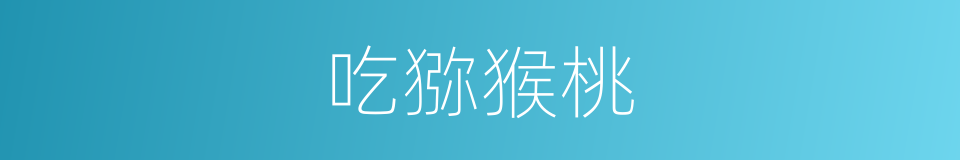 吃猕猴桃的同义词
