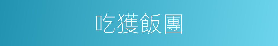吃獲飯團的同義詞