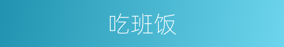 吃班饭的同义词
