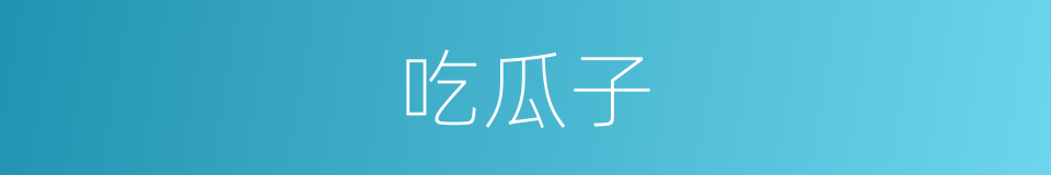 吃瓜子的同义词