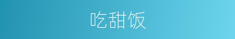 吃甜饭的同义词
