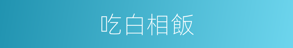 吃白相飯的意思