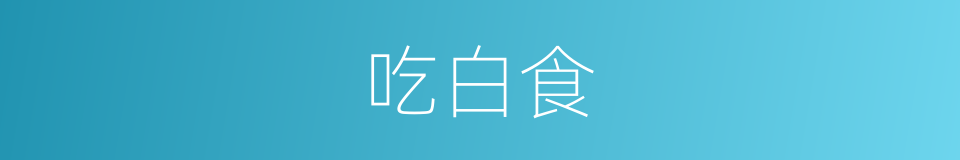 吃白食的意思