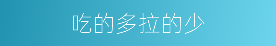 吃的多拉的少的同义词