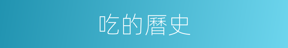 吃的曆史的同義詞