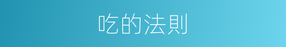 吃的法則的同義詞