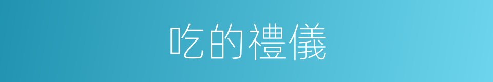 吃的禮儀的同義詞