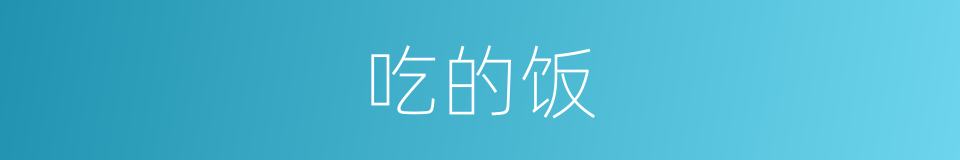 吃的饭的同义词