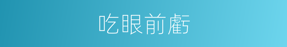 吃眼前虧的同義詞