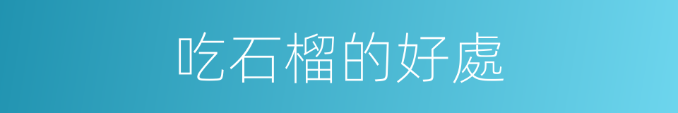 吃石榴的好處的同義詞