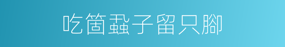 吃箇蝨子留只腳的意思