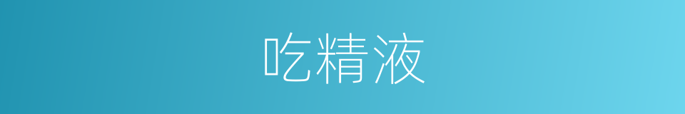 吃精液的同义词