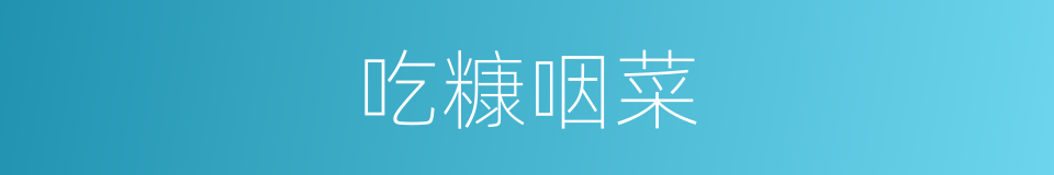 吃糠咽菜的意思