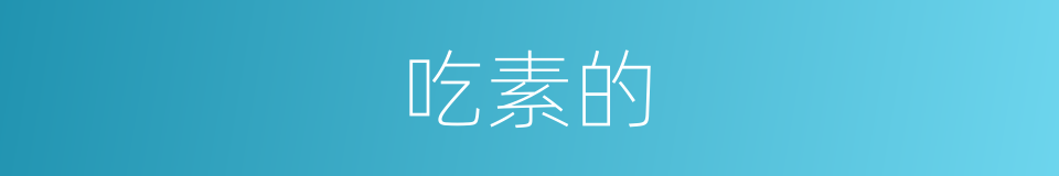 吃素的的同义词