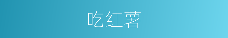 吃红薯的同义词