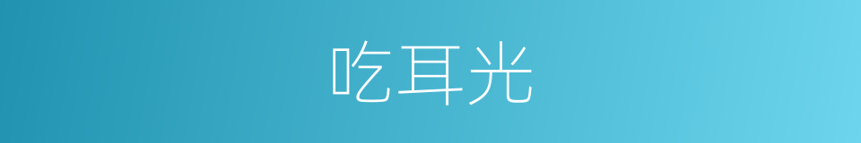 吃耳光的意思