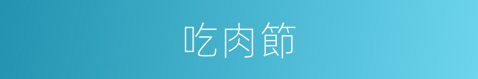 吃肉節的同義詞