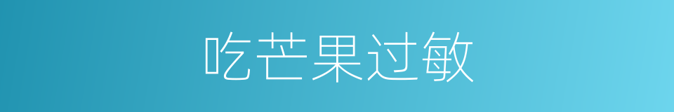吃芒果过敏的同义词