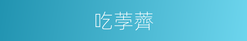 吃荸薺的同義詞