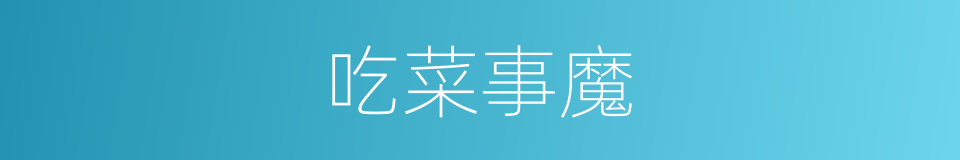 吃菜事魔的意思