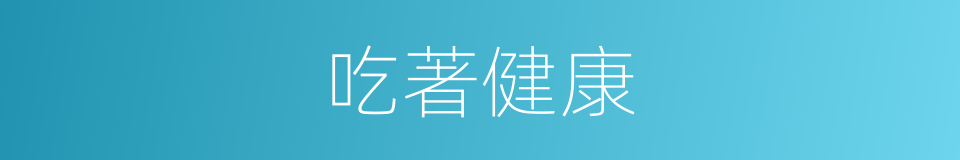 吃著健康的同義詞
