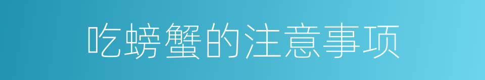 吃螃蟹的注意事项的同义词